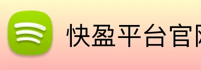 快盈平台官网 Logo